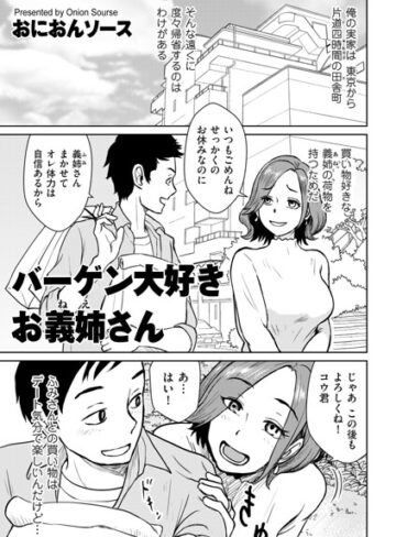 おにおんソース【バーゲン大好きお義姉さん（単話）】 単話