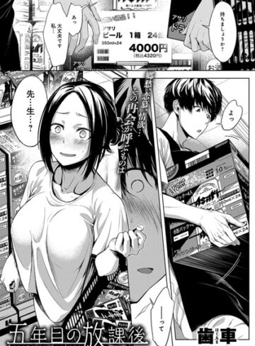 歯車【五年目の放課後（単話）】 単話