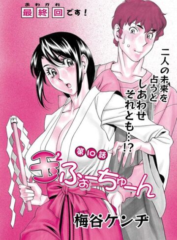 梅谷ケンヂ【玉2ふぉーちゅーん（単話）】 単話
