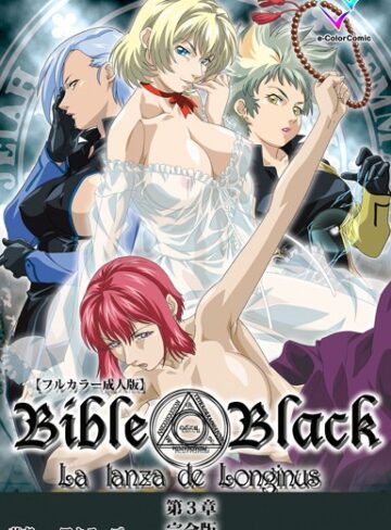 アクティブ【【フルカラー成人版】新・Bible Black 完全版】 単行本