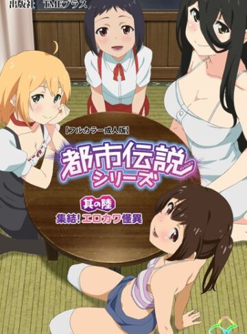 皐月芋網【【フルカラー成人版】都市伝説シリーズ】 単行本