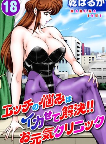乾はるか【エッチの悩みはイカせて解決！！お元気クリニック】 単行本