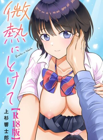 上杉響士郎【微熱にとけて【R18版】】 単行本