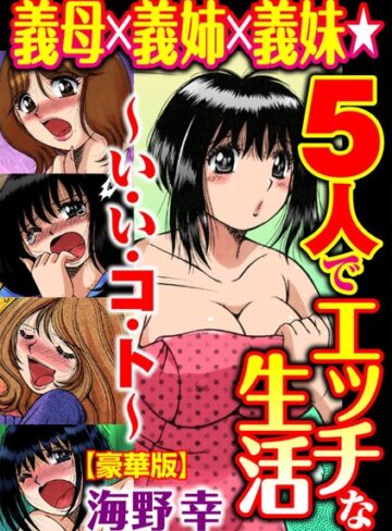 海野幸【義母×義姉×義妹★5人でエッチな生活〜い・い・コ・ト〜【豪華版】】 単行本