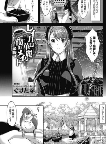 ぐすたふ【レイカは華麗な僕のメイド（単話）】 単話