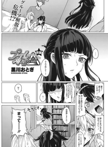黒川おとぎ【プライベート△（トライアングル）（単話）】 単話