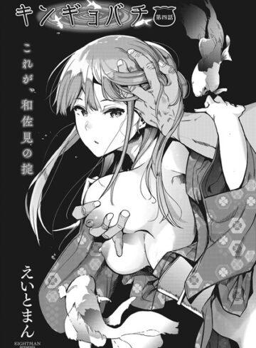 えいとまん【キンギョバチ（単話）】 単話