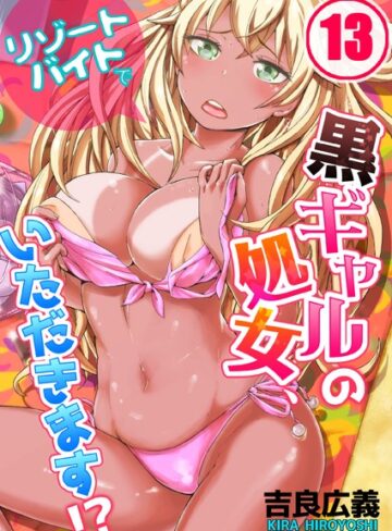 吉良広義【リゾートバイトで黒ギャルの処女、いただきます！？（単話）】 単話