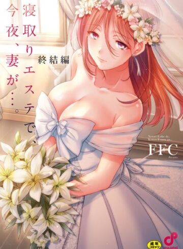 FFC【寝取りエステで、今夜、妻が…。【FANZA限定特典付き】】 単行本