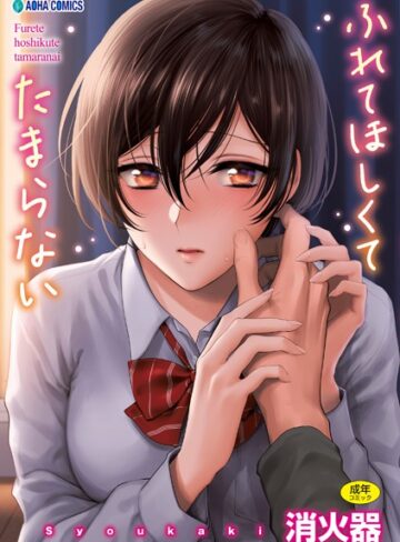 消火器【ふれてほしくて たまらない【FANZA限定特典付き】】 制服