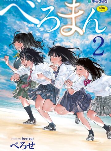 べろせ【べろまん【FANZA限定特典付き】】 単行本