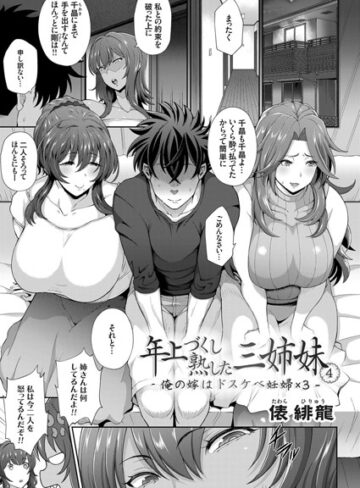 俵緋龍【年上づくし熟した三姉妹（単話）】 単話