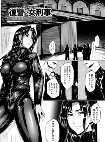 サガッとる【復讐の女刑事【単話】（単話）】 単話