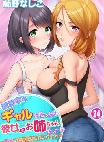 柿野なしこ【家出中のギャルを拾ったら、彼女のお姉ちゃんだった件〜秘密の同居生活はじめました（単話）】 単話