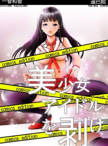 一智和智【美少女アイドルを剥け！comics edition】 単行本