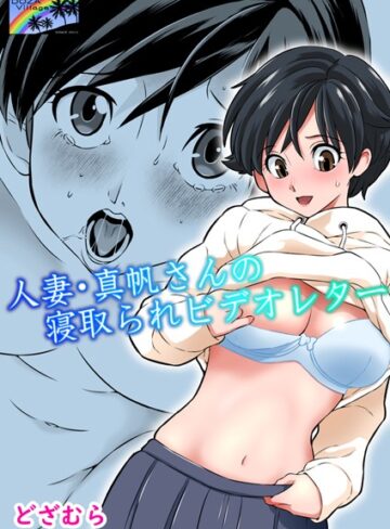 どざむら【人妻・真帆さんの寝取られビデオレター（単話）】 単話
