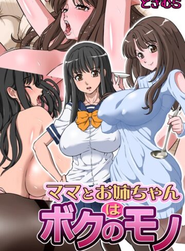 どざむら【ママとお姉ちゃんはボクのモノ（単話）】 単話