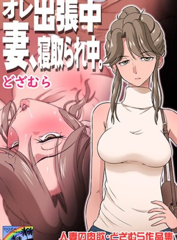 どざむら【オレ出張中、妻寝取られ中。】 単話