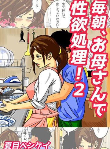 夏目ベンケイ【毎朝、お母さんで性欲処理！（単話）】 単話