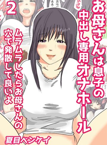 夏目ベンケイ【お母さんは息子の中出し専用オナホール（単話）】 単話