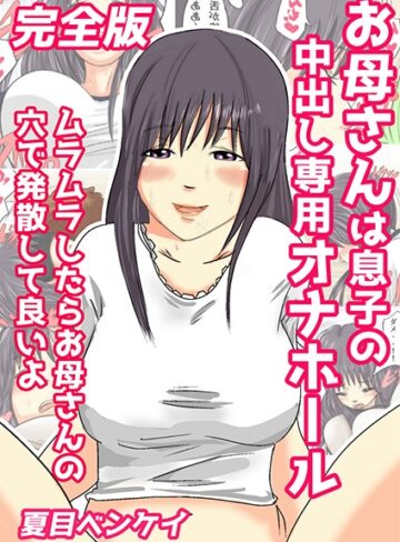 夏目ベンケイ【お母さんは息子の中出し専用オナホール 完全版】 単行本