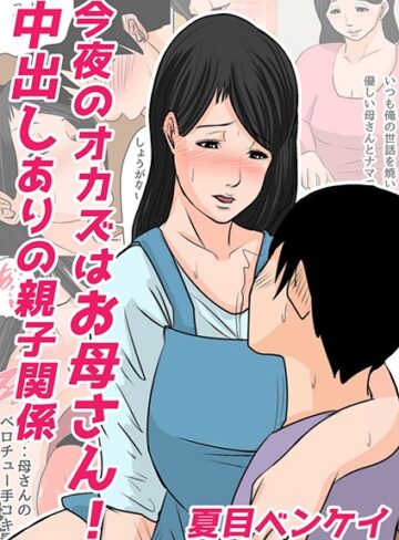 夏目ベンケイ【今夜のオカズはお母さん！（単話）】 単話