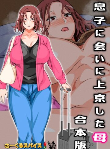 さーくるスパイス【息子に会いに上京した母 合本版】 フルカラー