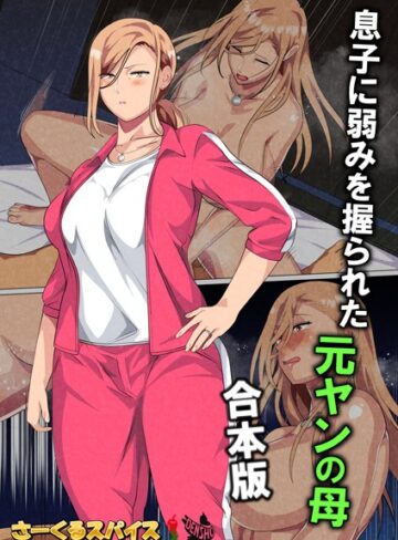 さーくるスパイス【息子に弱みを握られた元ヤンの母 合本版】 フルカラー