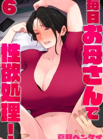夏目ベンケイ【毎日お母さんで性欲処理！（単話）】 単話