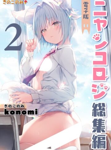 konomi（きのこのみ）【ニャンコロジ総集編】 クンニ