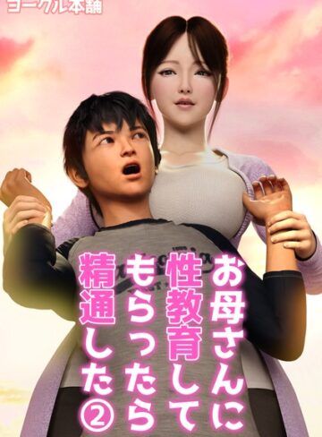 ヨーグル本舗【お母さんに性教育してもらったら精通した（単話）】 フルカラー