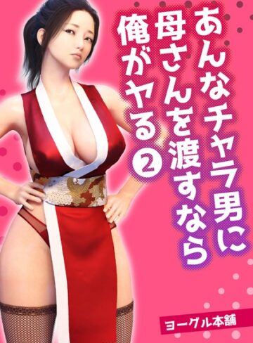 ヨーグル本舗【あんなチャラ男に母さんを渡すなら俺がヤる（単話）】 フルカラー