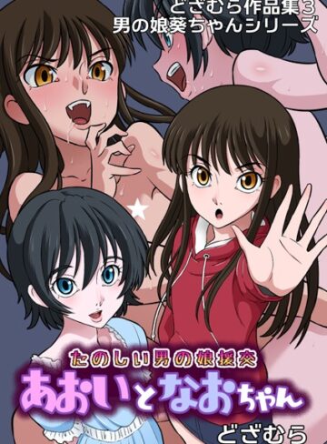 どざむら【どざむら作品集3 男の娘葵ちゃんシリーズ（単話）】 ファンタジー