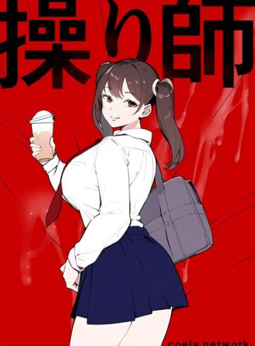 シーラネットワーク【操り師】 単行本