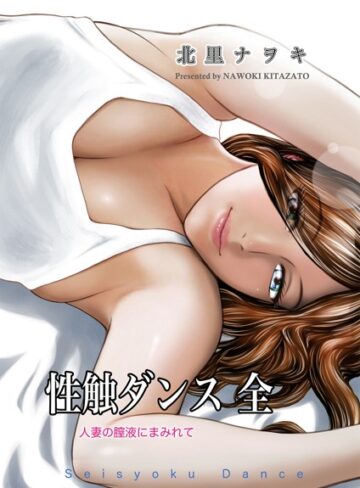 北里ナヲキ【性触ダンス 全 人妻の膣液にまみれて】 単行本