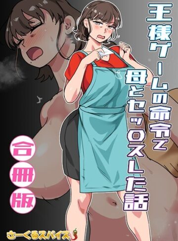 さーくるスパイス【王様ゲームの命令で母とセッ〇スした話 合冊版】 フルカラー