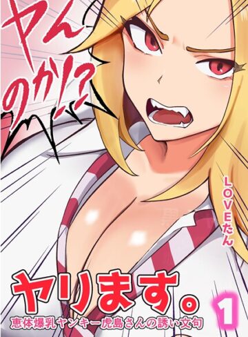 LOVEたん【ヤンのか？ヤリます。恵体爆乳ヤンキー虎島さんの誘い文句】 単行本