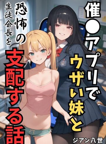 ジアン八世【催●アプリでウザい妹と恐怖の生徒会長を支配する話（単話）】 学園もの
