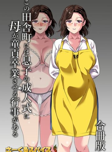 さーくるスパイス【この田舎町には息子の成人式に母が童貞卒業させる行事がある 合冊版】 単行本