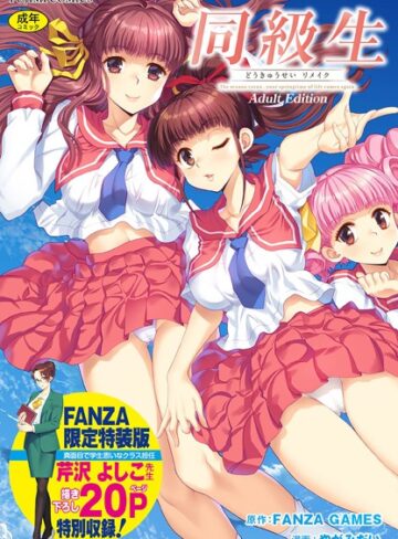 FANZA GAMES【同級生リメイク Adult Edition 【デジタル特装版】】 制服