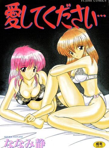 ななみ静【愛してください】 単行本