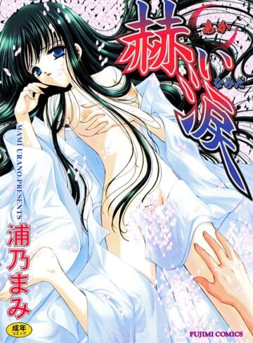 浦乃まみ【赫い涙】 単行本