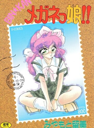 みやもと留美【BIN★KAN メガネっ娘！！】 単行本