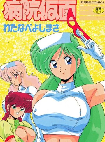 わたなべよしまさ【病院仮面】 単行本