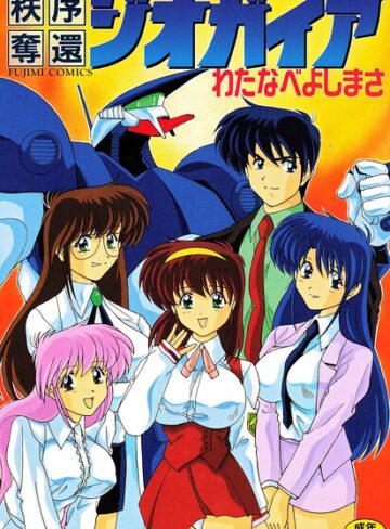 わたなべよしまさ【秩序奪還ジオガイア】 単行本