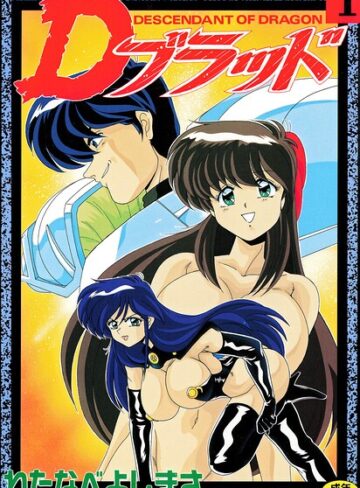 わたなべよしまさ【Dブラッド 1】 拘束