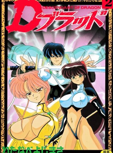 わたなべよしまさ【Dブラッド 2】 拘束