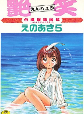 えのあきら【艶笑 色模様錦絵枕】 単行本