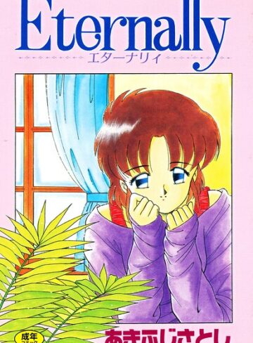 あきふじさとし【Eternally】 拘束