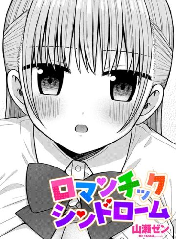 山瀬ゼン【ロマンチックシンドローム（単話）】 制服